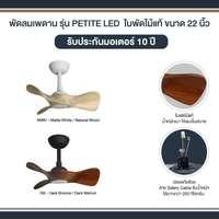 พัดลมเพดาน MR KEN PETITE 22 นิ้ว ไม้วอลนัทเข้ม LED DC-2
