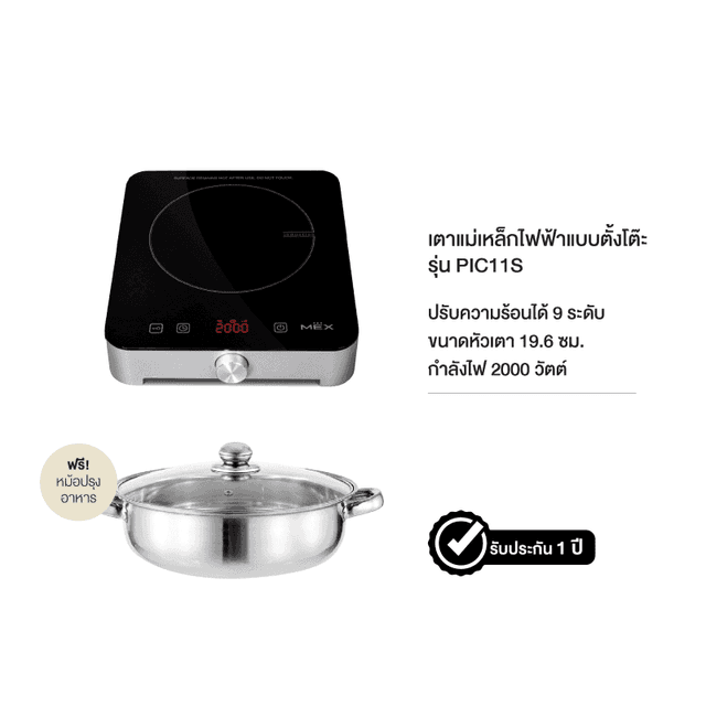 เตาแม่เหล็กไฟฟ้าแบบตั้งโต๊ะ 1 หัวเตา MEX รุ่น PIC11S ขนาด 19.6 ซม. (พร้อมหม้อและฝาแก้วปิดหม้อ)