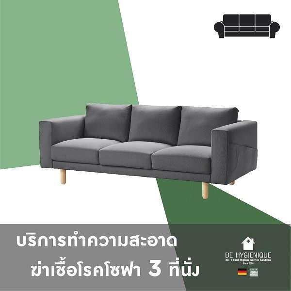 บริการทำความสะอาดและฆ่าเชื้อโรคโซฟา 3 ที่นั่ง