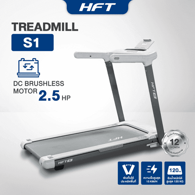 ลู่วิ่งไฟฟ้า HFT พับได้ มอเตอร์ DC 2.5 HP รุ่น S1 - Homefittools