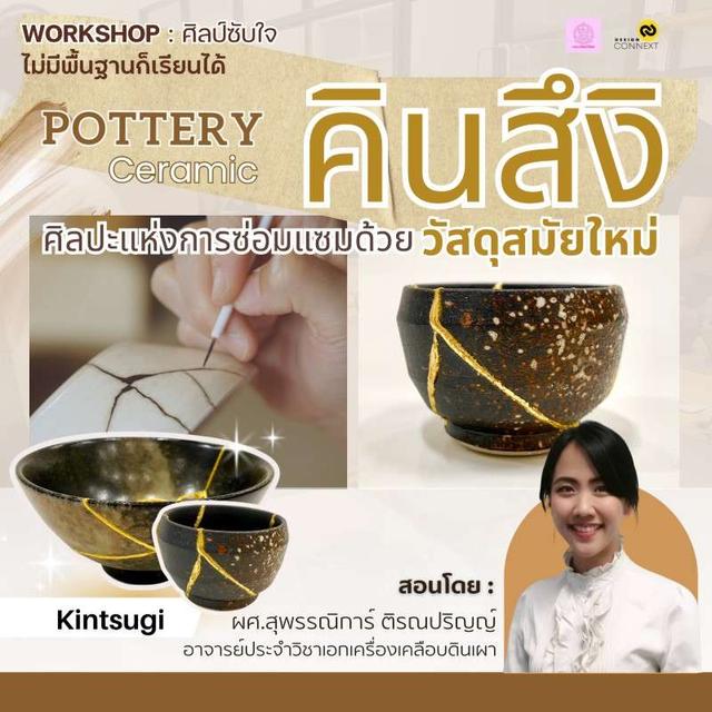 คอร์ส คินสึงิ ศิลปะการซ่อมแซมภาชนะด้วยวัสดุสมัยใหม่