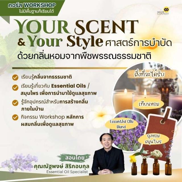 คอร์ส ศาสตร์การบําบัดด้วยกลิ่นหอมจากพืชพรรณธรรมชาติ Your Scent & Your Style