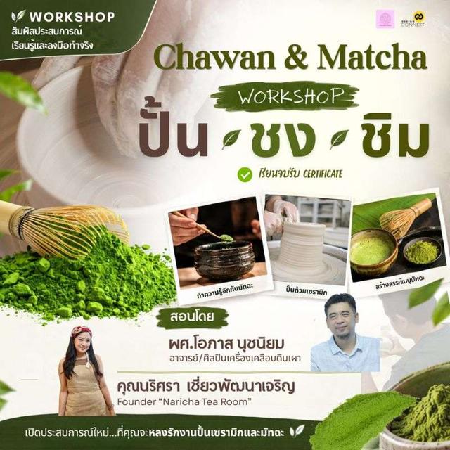 คอร์ส Pottery Ceramic : Chawan & Matcha Workshop ปั้น ชง ชิม