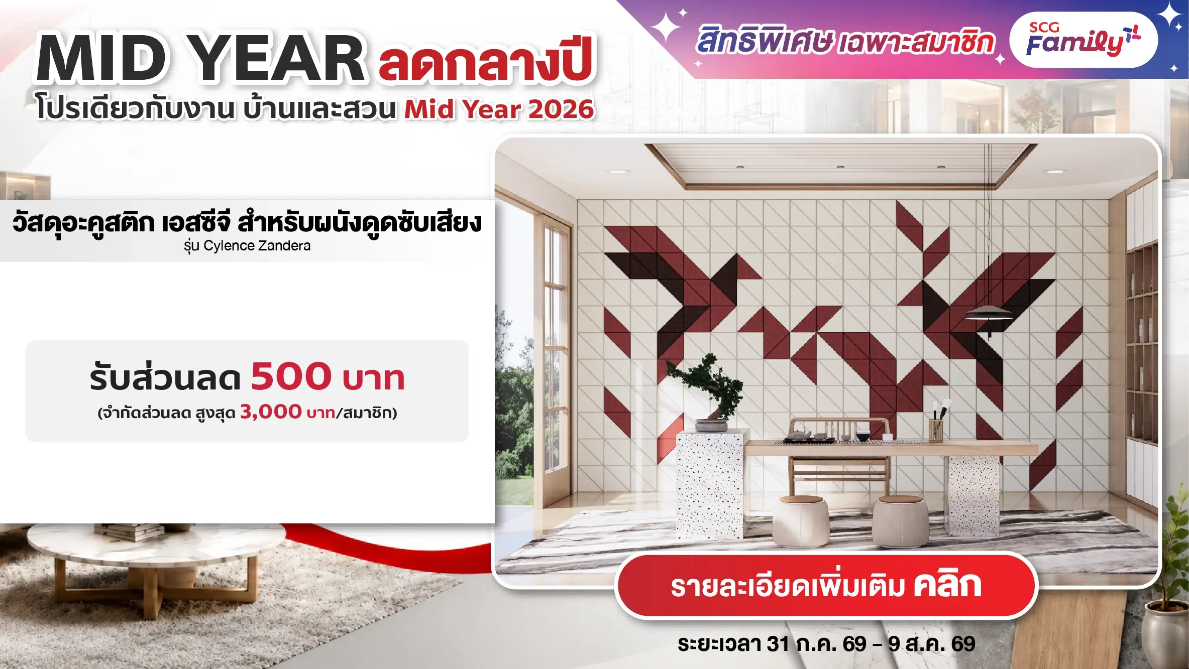 โปรบ้านและสวน Mid Year 2026 ซื้อวัสดุอะคูสติก ผนังกันเสียง Zandera ครบทุกๆ 10,000 บาท รับส่วนลด 500 บาท