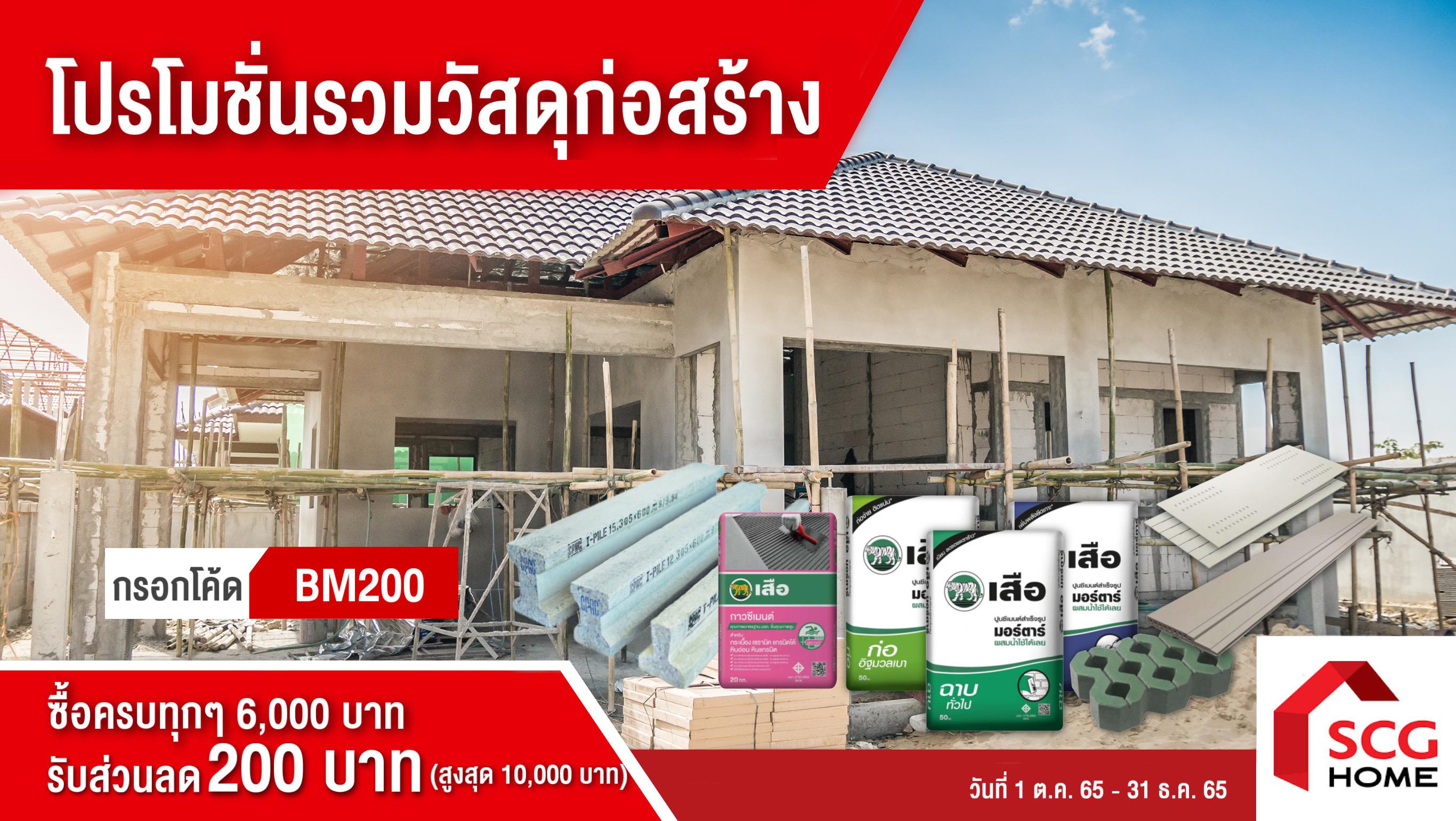 โปรโมชั่น รวมวัสดุก่อสร้าง