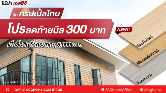 โปรโมชั่นไม้ฝา ทริปเปิ้ลโทน ซื้อครบลดเลย