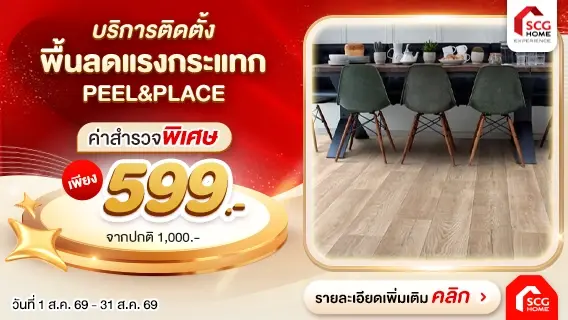 เพิ่มความปลอดภัยให้ทุกก้าว ด้วยพื้นลดแรงกระแทกระบบสุญญากาศ Peel & Place