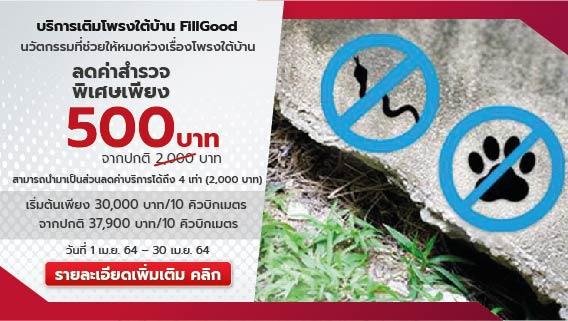 บริการเติมโพรงใต้บ้าน FillGood ค่าสำรวจราคาพิเศษสุด