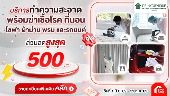 บริการทำความสะอาดพร้อมฆ่าเชื้อโรคที่นอน โซฟา ผ้าม่าน พรม ลด 5% สูงสุด 500 บาท