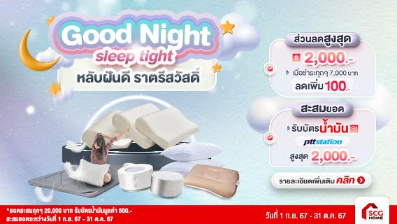 SCG Home ช่วยให้หลับฝันดี ราตรีสวัสดิ์