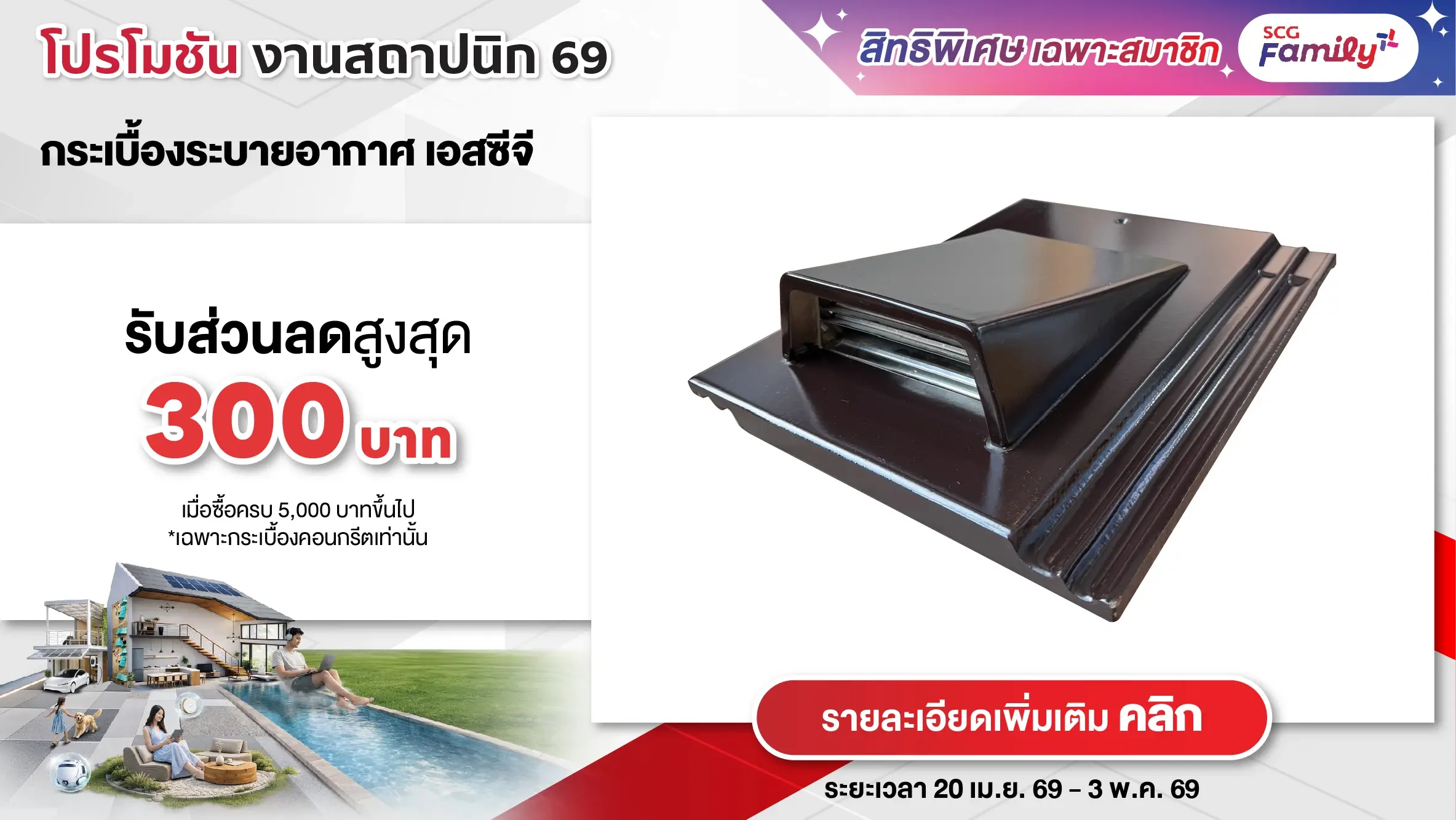โปรโมชันสถาปนิก 69 - กระเบื้องระบายอากาศ เอสซีจี