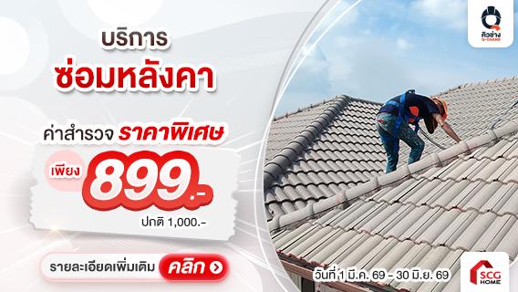 ซ่อมหลังคาทุกยี่ห้อ+ซ่อมฝ้าเพดาน โดยทีมช่างมืออาชีพ แก้ไขปัญหาตรงจุด เคลียร์จบทุกปัญหาหลังคา