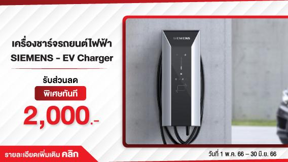 เครื่องชาร์จรถยนต์ไฟฟ้า SIEMENS-EV Charger ใช้งานง่าย ชาร์จไว ปลอดภัยกว่า