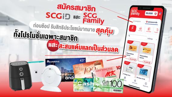 สมัครสมาชิก SCG ID และ SCG Family ก่อนช้อป รับสิทธิประโยชน์มากมาย สุดคุ้ม