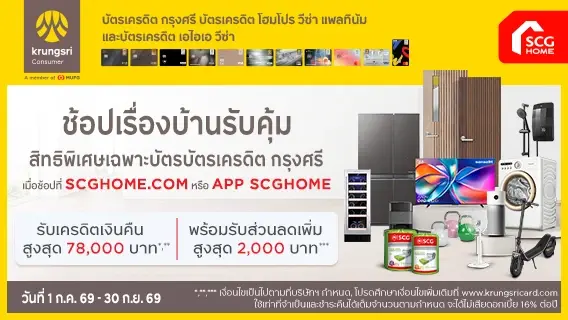 ช้อปเรื่องบ้านรับคุ้ม เฉพาะสมาชิกบัตรเครดิต กรุงศรี รับเครดิตเงินคืนรวมสูงสุด 78,000 บาท*,**