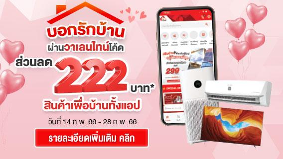 เก็บโค้ด 222 ช้อปขั้นต่ำ 3,000 บาท บอกรักบ้านผ่านวาเลนไทน์โค้ด