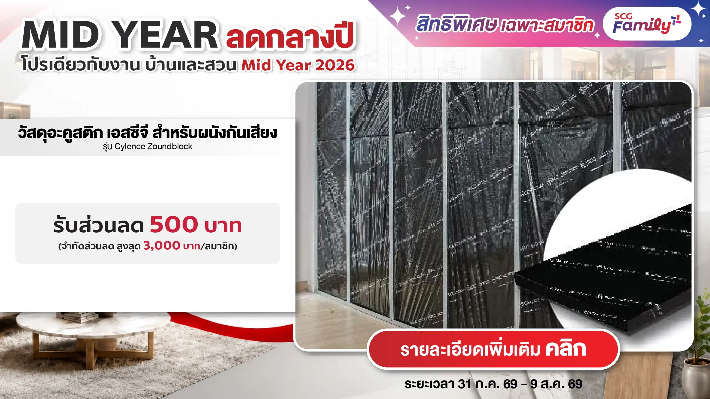 โปรบ้านและสวน Mid Year 2026 ซื้อวัสดุอะคูสติก ผนังกันเสียง Zoundblock ครบทุกๆ 10,000 บาท รับส่วนลด 500 บาท