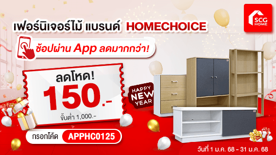 เฟอร์นิเจอร์ไม้ แบรนด์ HOME CHOICE ช้อปผ่าน App ลดมากกว่า ลดเพิ่ม 150.-