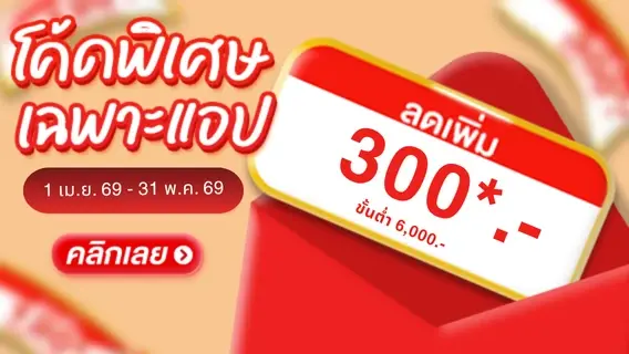 เก็บโค้ดลดเพิ่ม 300.- ขั้นต่ำ 6,000 บาท ช้อปเพื่อบ้านเย็น