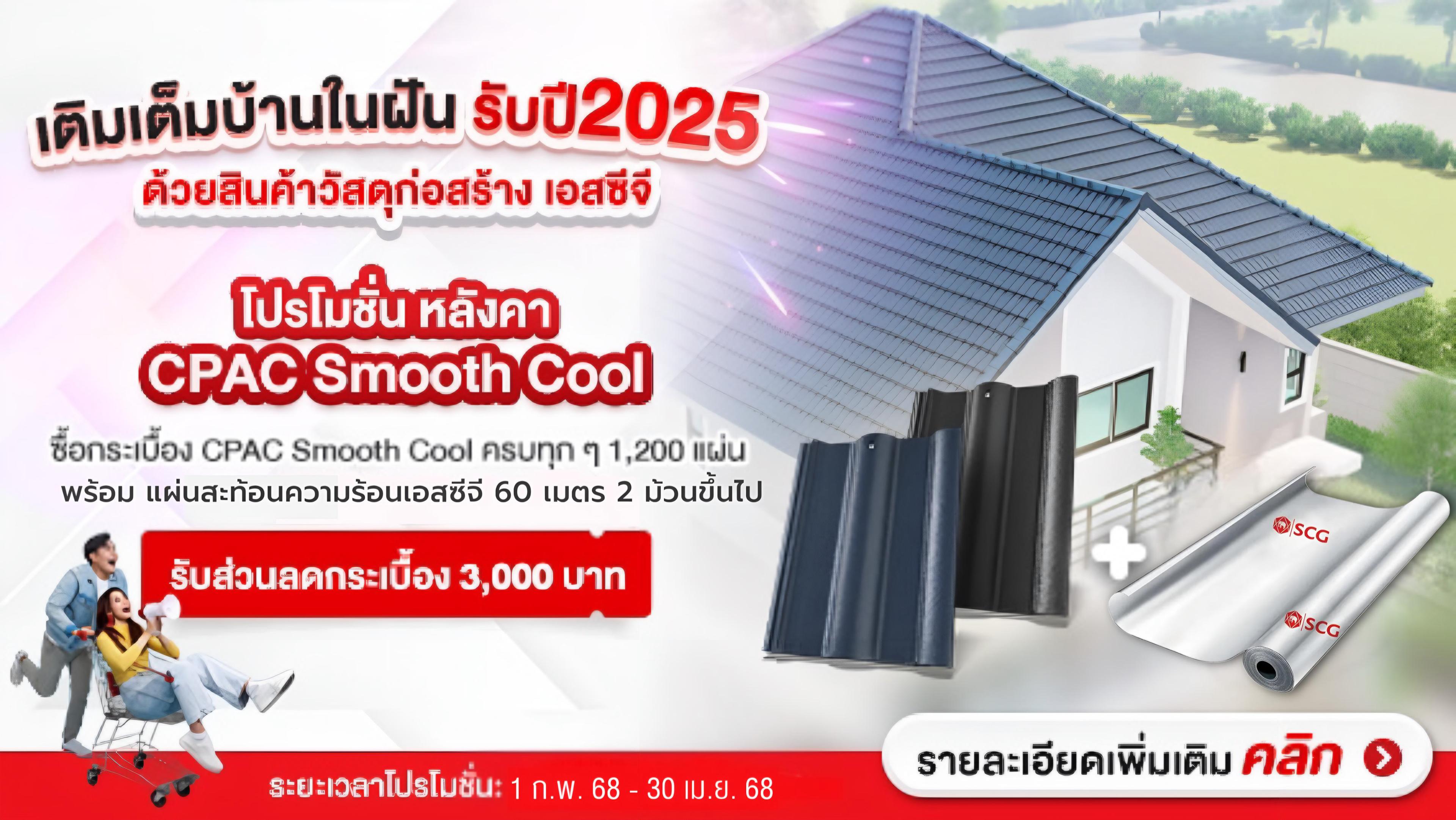 โปรโมชั่น หลังคาซีแพค สมูทคูล รับส่วนลด 3,000 บาท