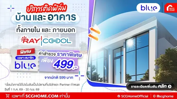 ติดฟิล์มกรองแสง RAYCOOOL ลดร้อน ป้องกันรังสี UV ค่าสำรวจ 499.- เฉพาะสมาชิก blueplus+