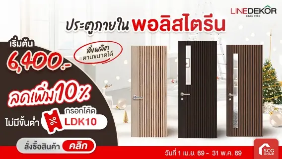 LINEDEKOR ประตูภายในโพลีสไตรีน (PS) ลดเพิ่ม 10%