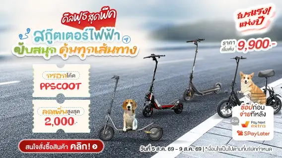 ดีลพุธ สุดพีค สกู๊ตเตอร์ไฟฟ้า ขับสนุก คุ้มทุกเส้นทาง