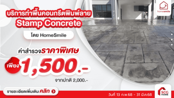 พื้นคอนกรีตพิมพ์ลาย พร้อมบริการติดตั้ง โดย HomeSmile