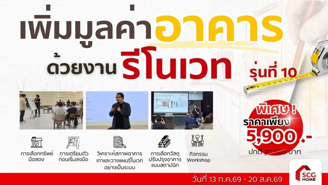 คอร์ส เพิ่มมูลค่าอาคารด้วยงานรีโนเวท รุ่นที่ 10 (วันที่ 22 ส.ค.69 - 23 ส.ค.69)