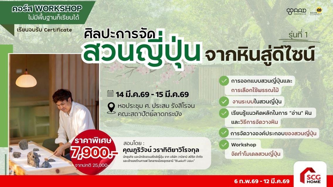 คอร์ส ศิลปะการจัดสวนญี่ปุ่น จากหินสู่ดีไซน์ รุ่นที่ 1 (วันที่ 14 มี.ค.69 - 15 มี.ค.69)