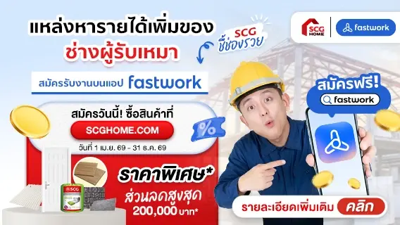 ดีลแห่งปี! เพื่อช่าง ผู้รับเหมา FASTWORK ช้อปสินค้าที่ SCGHOME.COM รับส่วนลดสูงสุดกว่า 100,000 บาท!