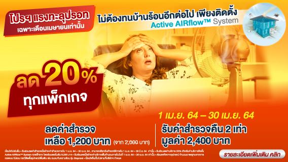 คุ้มสุดในรอบปี ลด 20% ทุกแพ็กเกจ เมื่อติดตั้ง Active AIRflow™ System