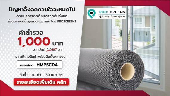 มุ้งลวดคุณภาพสูง พร้อมบริการสั่งตัดและติดตั้ง จาก Pro Screens