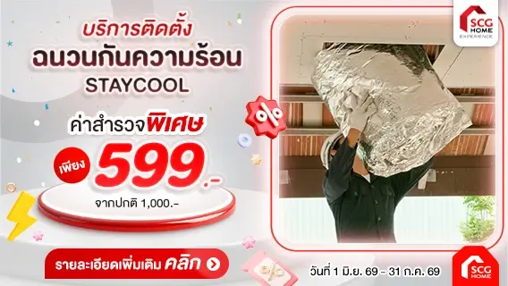 ติดฉนวนกันความร้อน SCG บนฝ้าเพดาน ช่วยให้บ้านเย็น ประหยัดค่าไฟ สำรวจเพียง 599.-