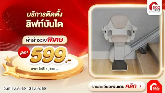 ผู้สูงวัย ขึ้น-ลงบันไดปลอดภัย มั่นใจทุกขั้น ด้วยลิฟต์บันได