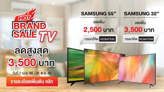 Hot Brand Sale!! TV Samsung ลดทันที 2,500 บาท