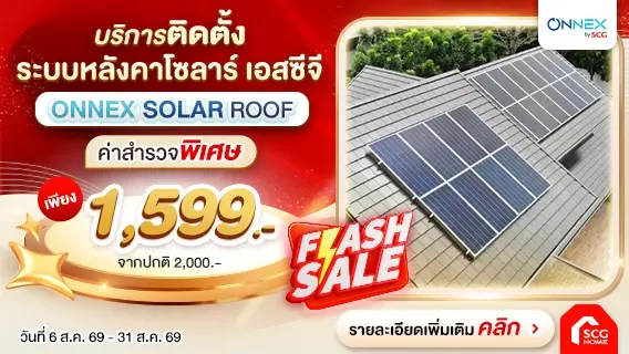 Flash Sale! หมดเวลากลัวบิลค่าไฟสิ้นเดือน ติดโซลาร์ SCG ปีนี้คุ้มที่สุด! ลดค่าไฟยาวๆ สำรวจเพียง 1,599.-