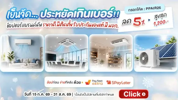 เย็นจัด...ประหยัดเกินเบอร์