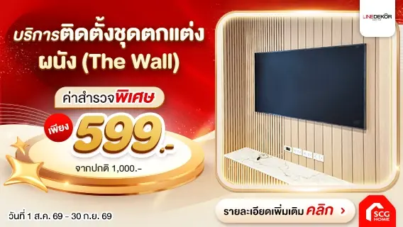 เปลี่ยนผนังเก่า ให้สวยใหม่ ! ด้วยชุดตกแต่งผนังพร้อมบริการติดตั้ง The Wall