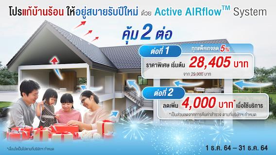 ปรับบ้านให้อยู่สบายด้วย Active AIRflow ลด 5% ทุก Package