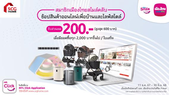 พิเศษสำหรับลูกค้าเมืองไทย สไมล์ คลับ รับส่วนลด 200 บาท ทุกการช้อปสินค้าที่ร่วมรายการ SCG Home 2,000 บาท ส่วนลดสูงสุด 600 บาท