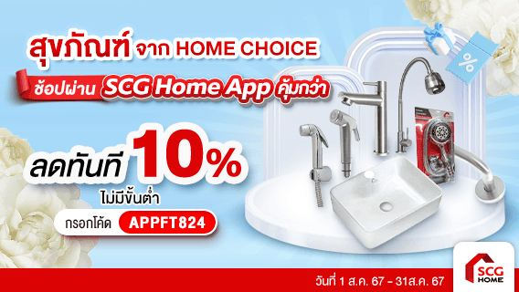 อุปกรณ์ห้องน้ำ HOME CHOICE พิเศษลดเพิ่ม10%