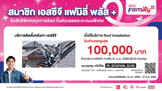 สร้างบ้านใหม่ มุงหลังคาเลือกใช้ SCG มั่นใจยาวนาน พร้อมรับส่วนลดสูงสุด 100,000.-