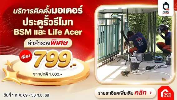 ฝนตก แดดร้อน ก็ไม่ต้องลงจากรถ เปลี่ยนประตูรั้วธรรมดา ให้เปิด-ปิดง่ายด้วยมอเตอร์ประตูรีโมท BSM และ Life Acer