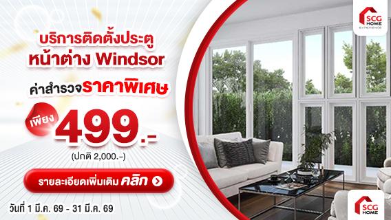 ติดตั้งประตูหน้าต่างไวนิล Windsor กันเสียงรบกวน มั่นใจด้วยประตูหน้าต่างคุณภาพระดับสากล