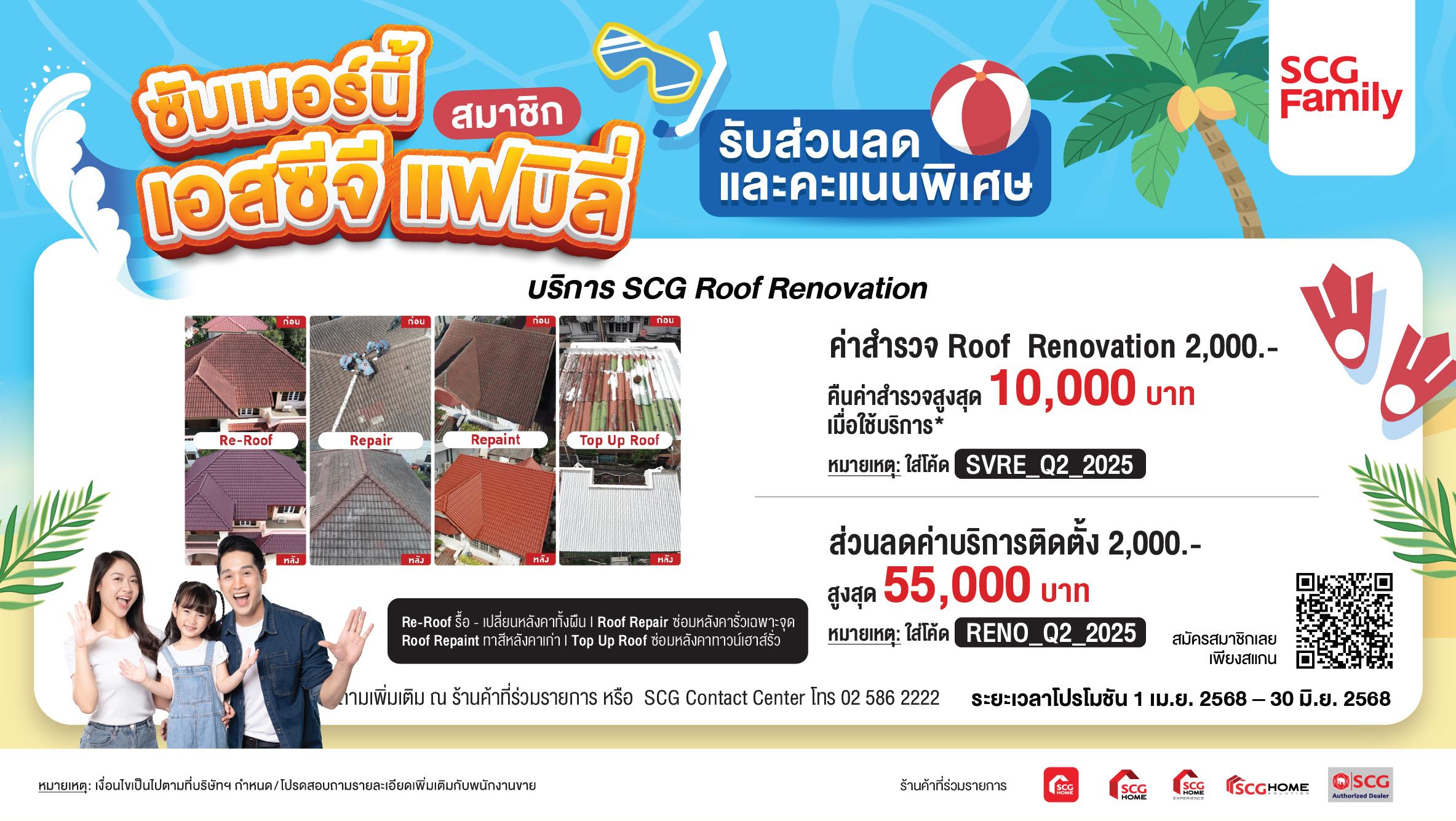ซื้อแพ็กเกจ SCG Roof Renovation ลดทั้งค่าสำรวจ และติดตั้ง สูงสุด 55,000 บาท