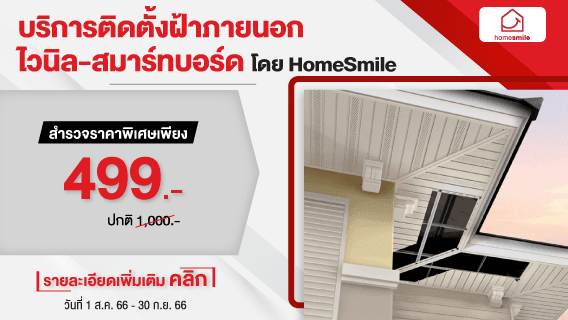 ติดตั้งฝ้าภายนอกไวนิล-สมาร์ทบอร์ด บ้านเย็น ด้วยรูระบายอากาศช่วยระบายความร้อนจากโถงหลังคา