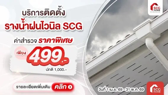ติดตั้งรางน้ำฝนไวนิล SCG มั่นใจหมดปัญหาน้ำไหลย้อนเข้าตัวบ้าน สำรวจเพียง 499.-