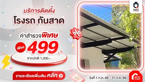 เพิ่มพื้นที่ร่มให้บ้าน ด้วยหลังคาโรงรถและกันสาด โดย Q-Chang