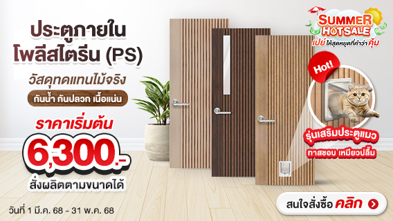 LINEDEKOR ประตูภายในโพลีสไตรีน (PS) ซ้อปครบลดเพิ่ม